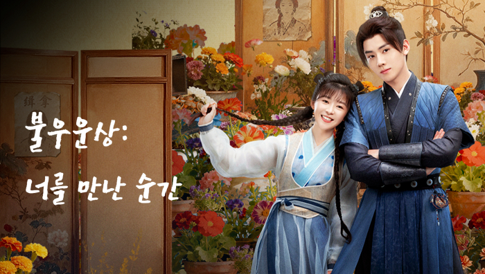 불우운상： 너를 만난 순간 e33-34