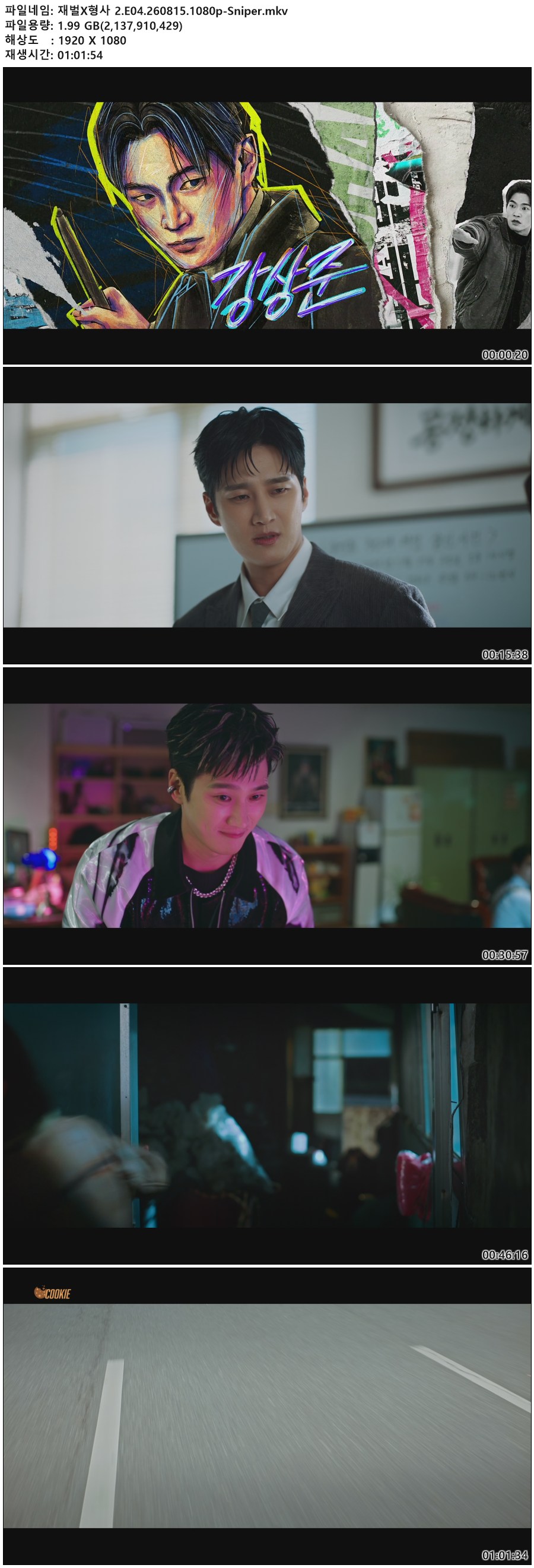 재벌X형사 2.E04.260815.1080p-Sniper