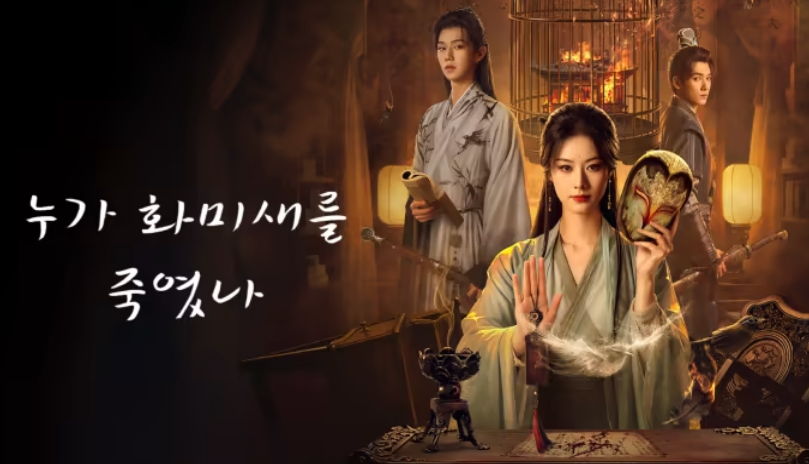 [ 누가 화미새를 죽였나 2025 ] 제01~10화 1080p 자체자막