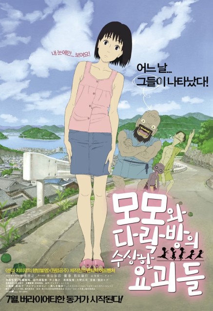 극장판 모모와 다락방의 수상한 요괴들