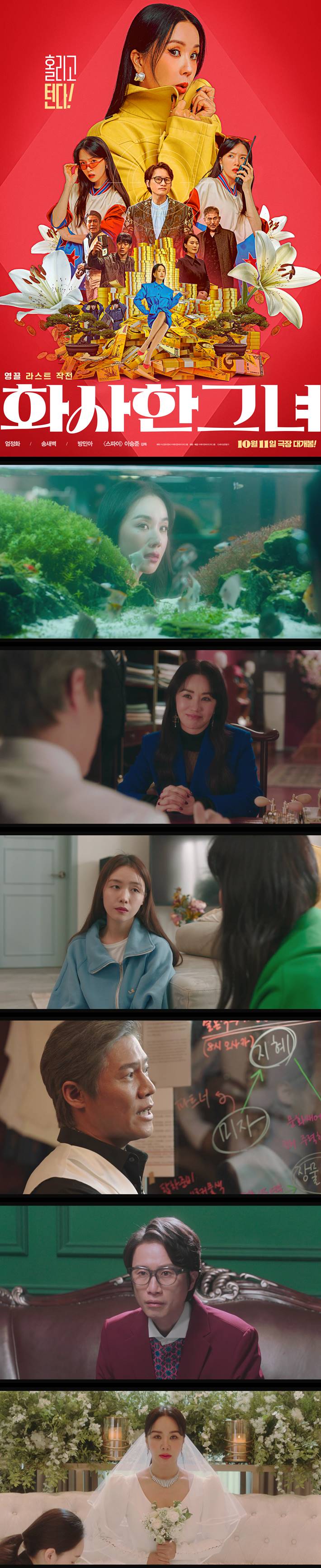 [화사한 그녀] SD 엄정화X방민아 인생 역전 한방을 꿈꾸는 화사한 작전꾼