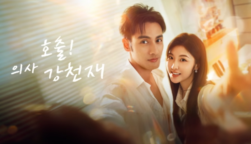 [ 호출! 의사 강천재 2026 ] 제01~19화 완결 720p (자체자막)