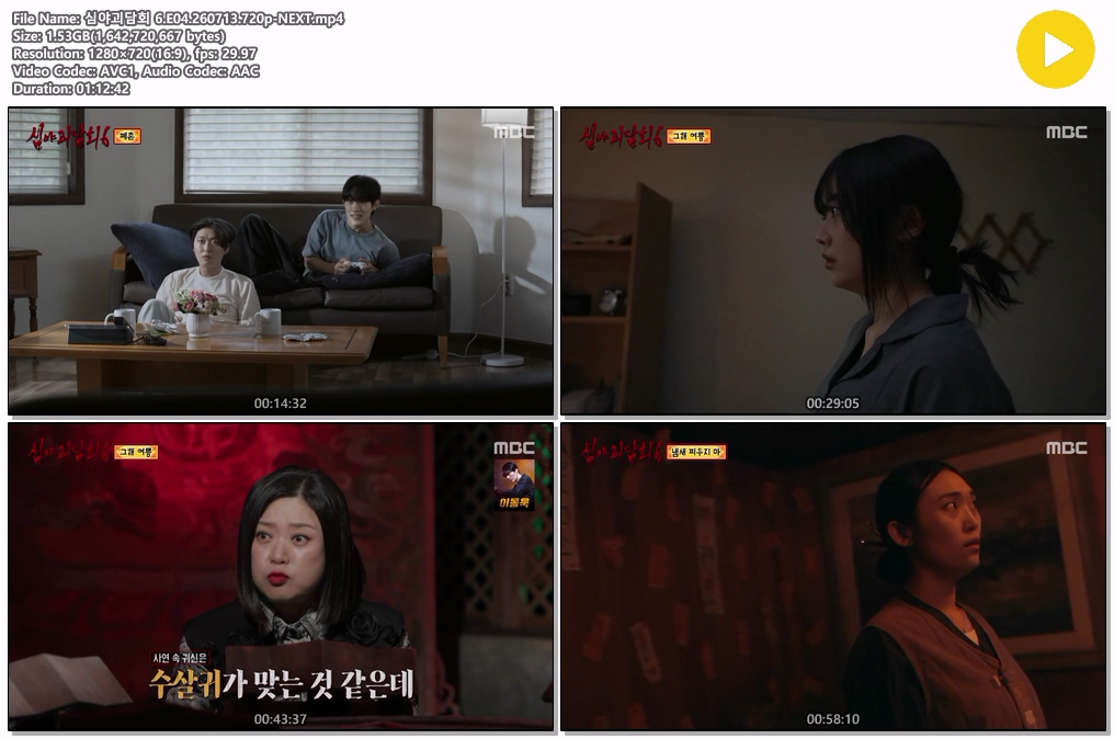 심야괴담회 6.E04.260713.720p-NEXT