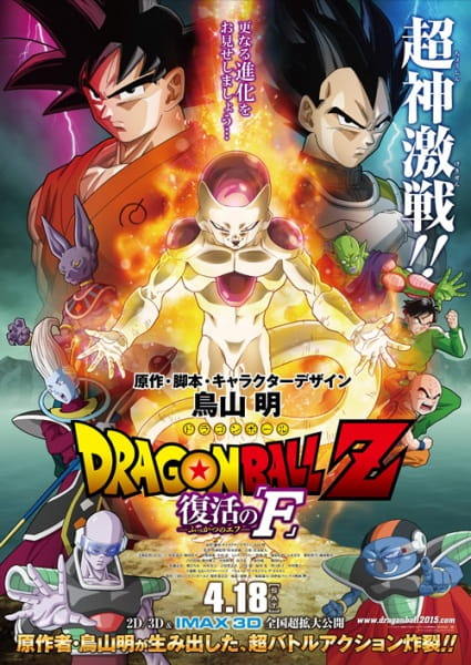 드래곤 볼 극장판 15기 - 부활의 F - 확장판 (2015) - Dragon Ball Z Movie 15 - Resurrection F (Extended Edition) 2015