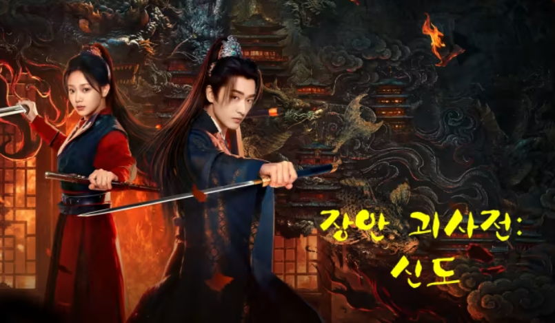 [ 장안괴사전-신도 2025 ] 제13~24화 완결 1080p (자체자막)