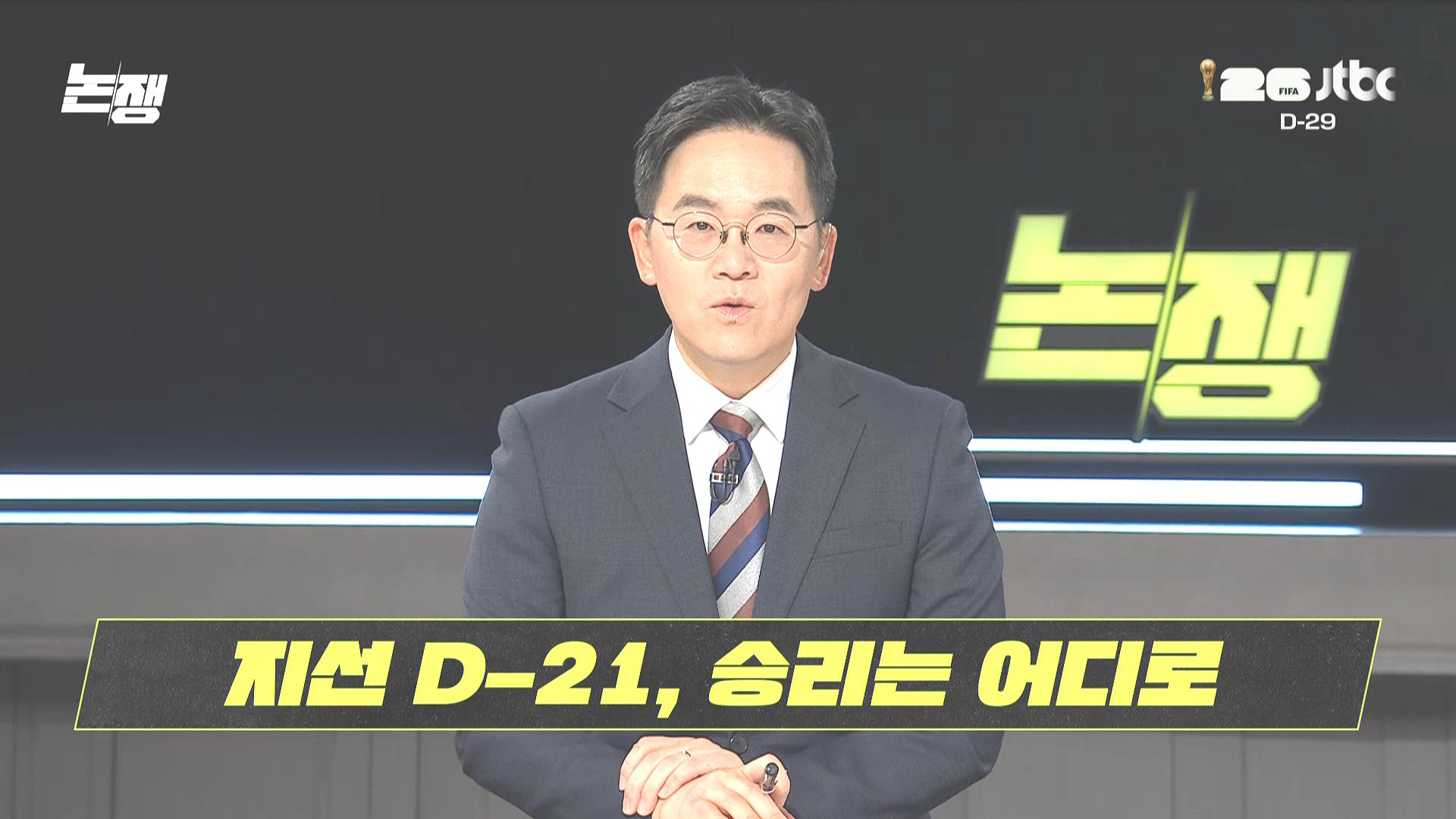 [jtbc] 논/쟁.E54.260513.HDTV.H264.AC3.1080i