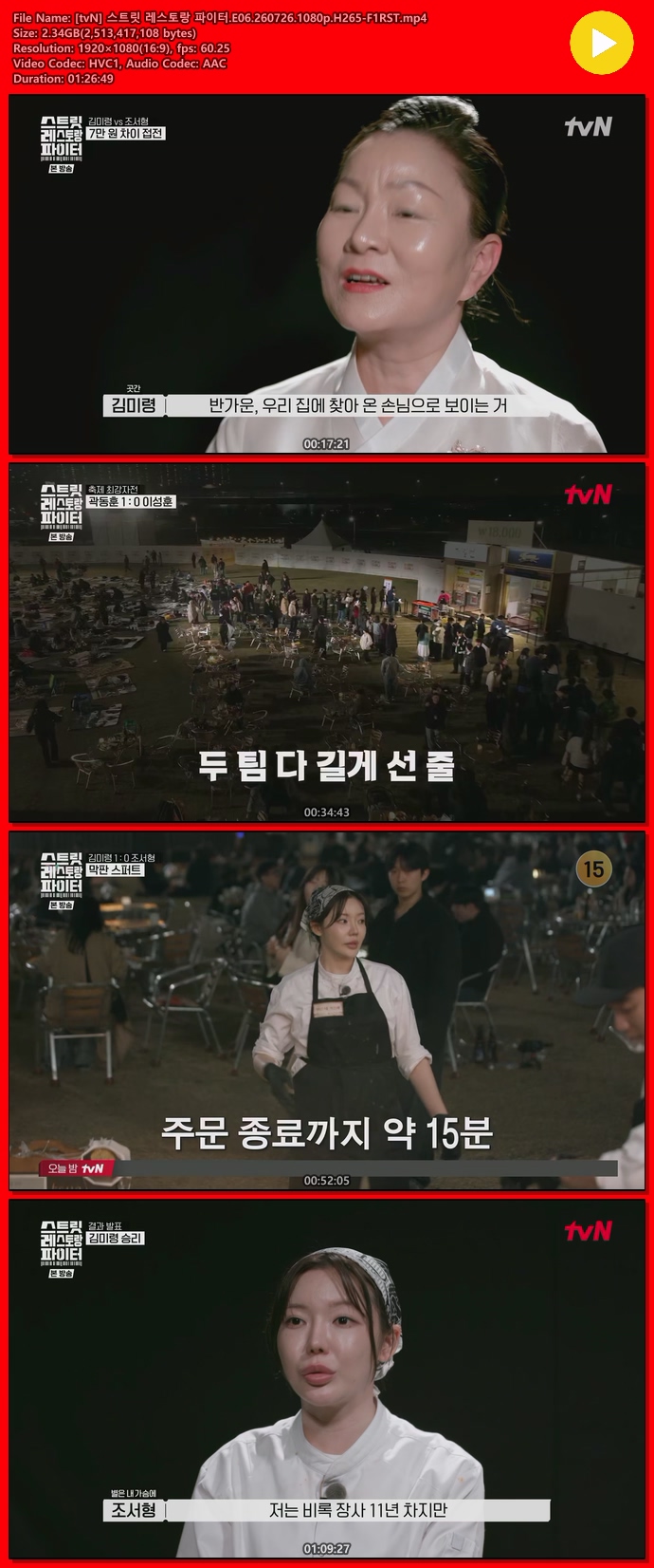 [tvN] 스트릿 레스토랑 파이터.E06.260726.1080p.H265-F1RST