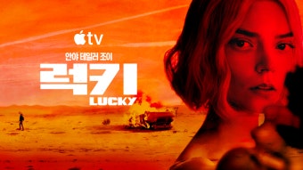 7월 안야테일러 [ 럭키 ] 3-4화 1080p