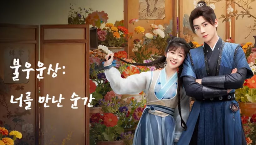 [ 불우운상-너를 만난 순간 2026 ] 제13~14화 1080p (WeTV) - 자체자막