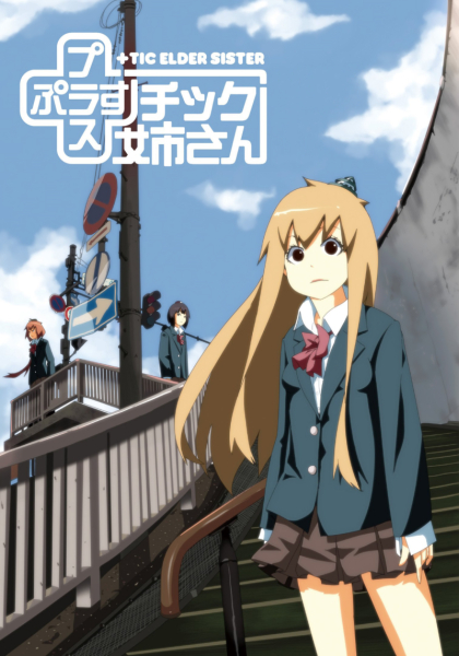 플라스틱 언니 (2012) - Plastic Nee-san (BD 1920x1080p x265 Opus)