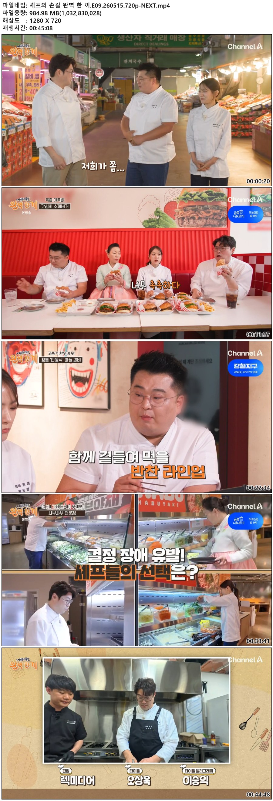 셰프의 손길 완벽 한 끼.E09.260515.720p-NEXT