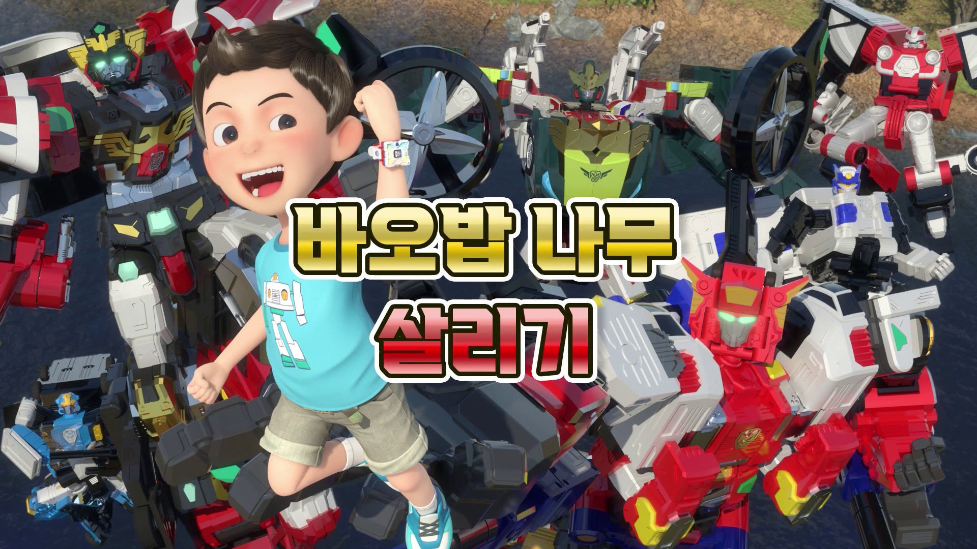 헬로카봇 시즌17 6화