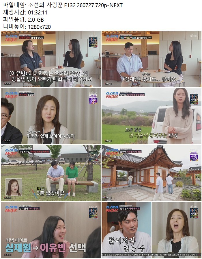 조선의 사랑꾼.E132.260727.720p-NEXT