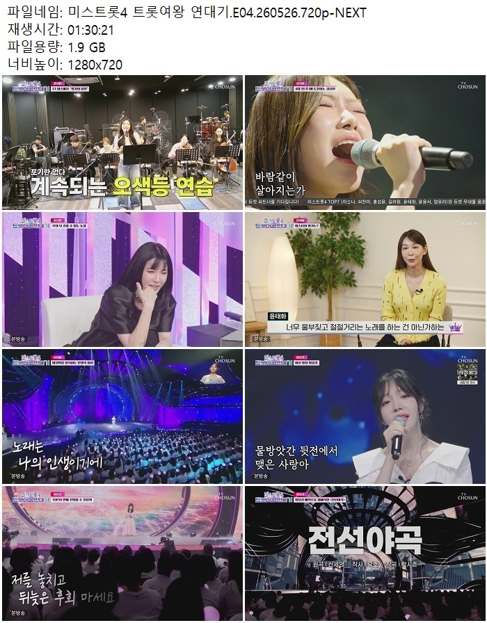 미스트롯4 트롯여왕 연대기.E04.260526.720p-NEXT