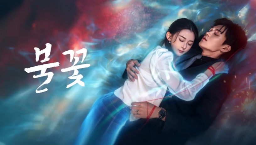 [ 불꽃 2026 ] 제13~24화 완결 1080p 자체자막