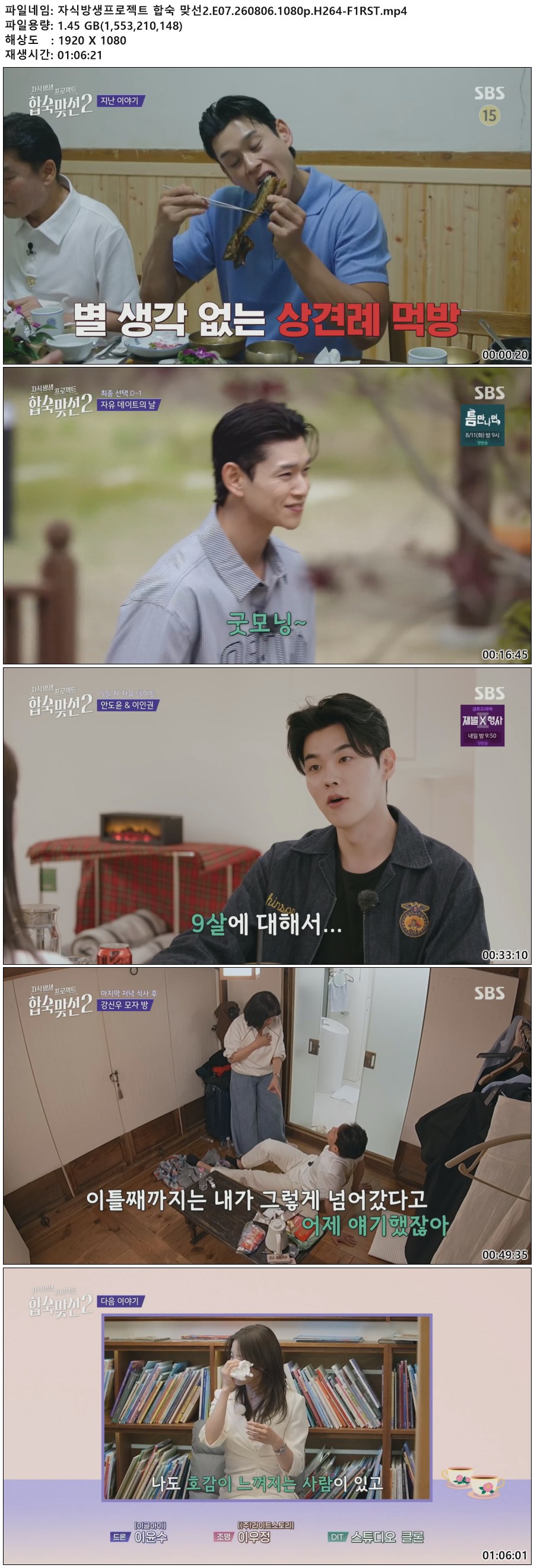 자식방생프로젝트 합숙 맞선2.E07.260806.1080p.H264-F1RST