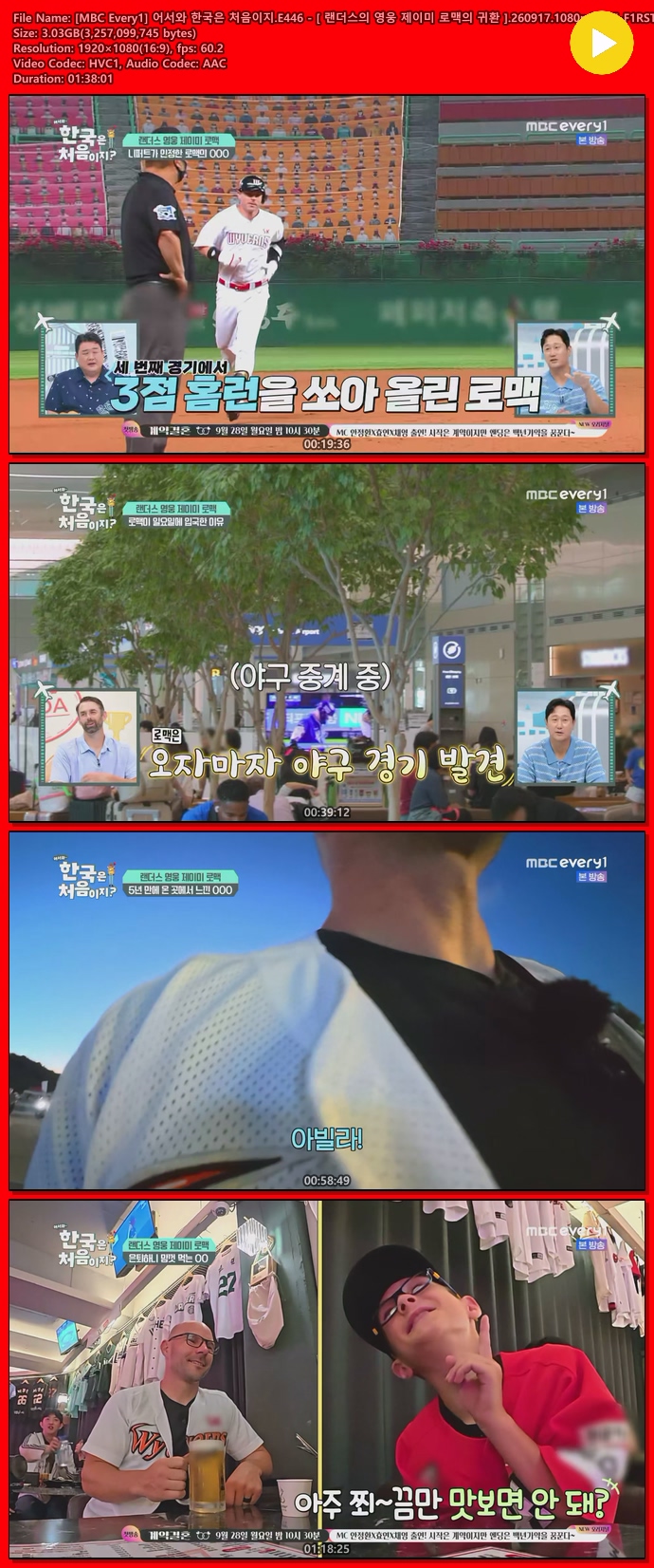 [MBC Every1] 어서와 한국은 처음이지.E446 - [ 랜더스의 영웅 제이미 로맥의 귀환 ].260917.1080p.H265-F1RST