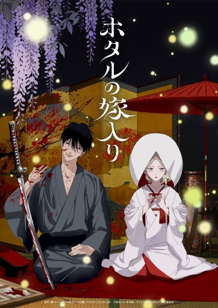 반딧불이의 혼례 01화 (2026) - Hotaru no Yomeiri - 01 [1080p HEVC]