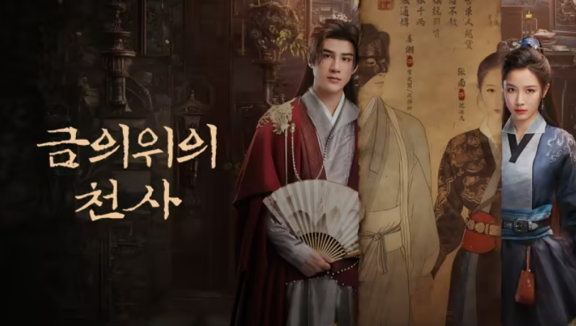 [ 금의위의 천사 2026 ] 제08~10화 1080p 자체자막