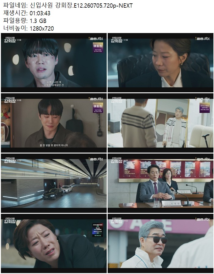 신입사원 강회장.E12.260705.720p-NEXT