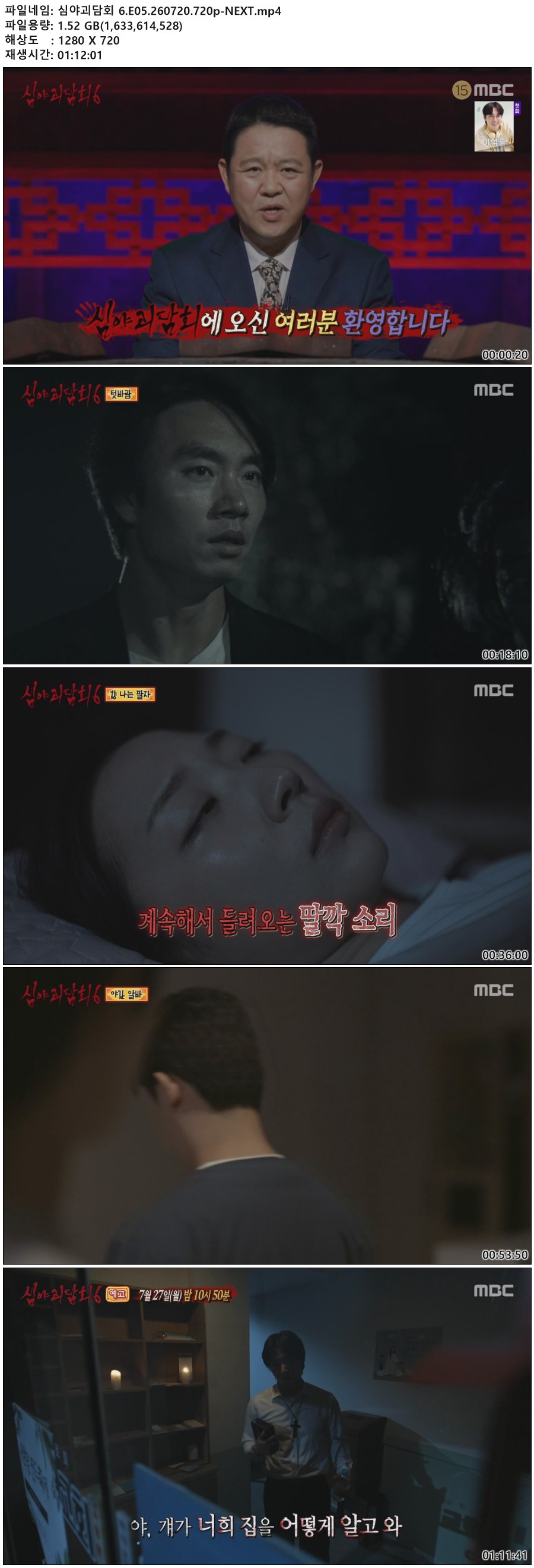 심야괴담회 6.E05.260720.720p-NEXT