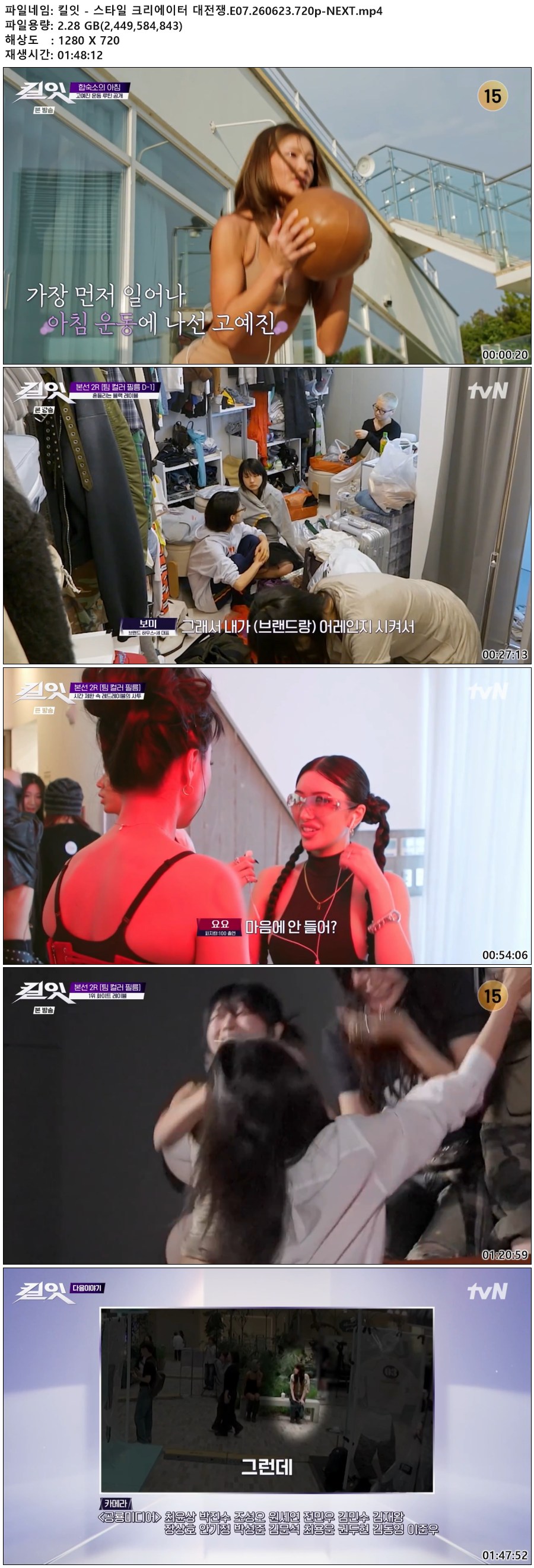 킬잇 - 스타일 크리에이터 대전쟁.E07.260623.720p-NEXT