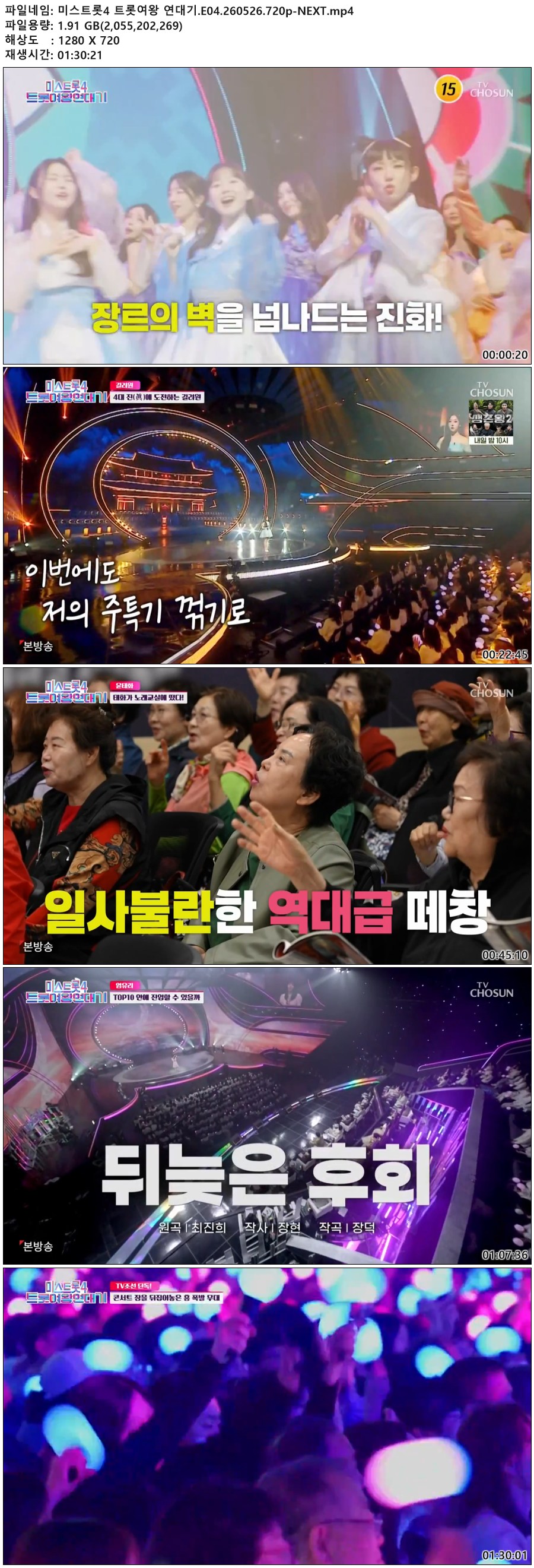 미스트롯4 트롯여왕 연대기.E04.260526.720p-NEXT
