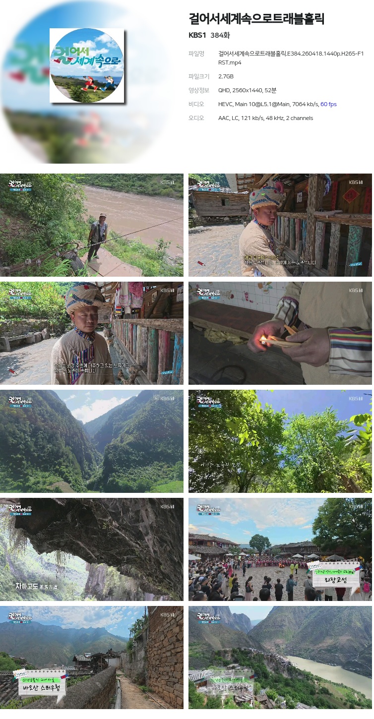 걸어서세계속으로트래블홀릭.E384.260418.1440p.H265-F1RST