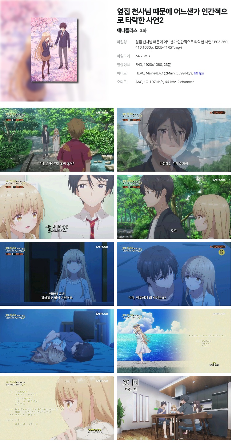 옆집 천사님 때문에 어느샌가 인간적으로 타락한 사연2.E03.260418.1080p.H265-F1RST