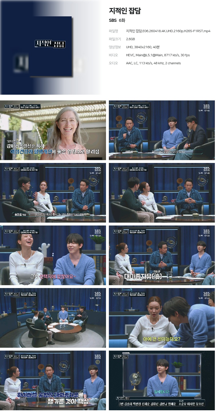 지적인 잡담.E06.260418.4K.UHD.2160p.H265-F1RST