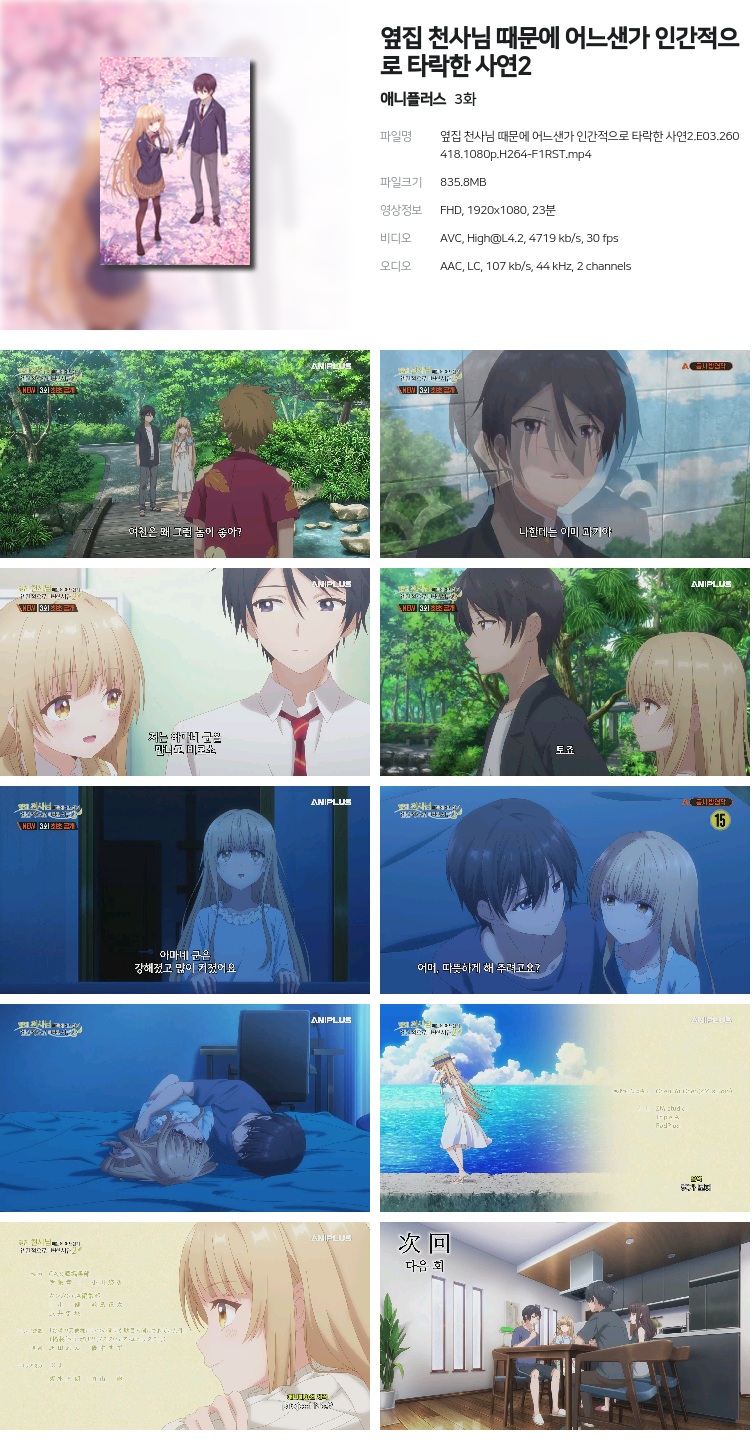 옆집 천사님 때문에 어느샌가 인간적으로 타락한 사연2.E03.260418.1080p.H264-F1RST