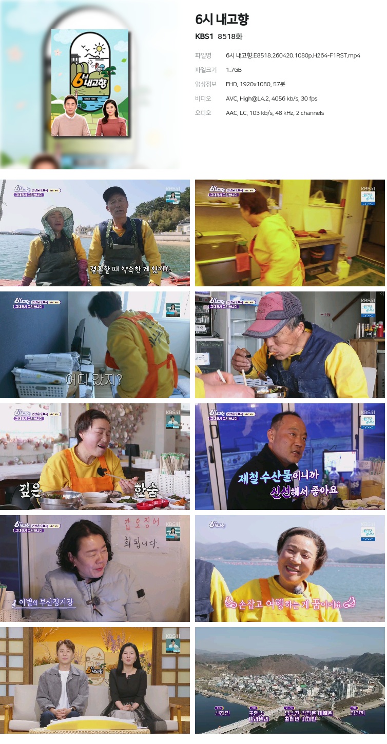 6시 내고향.E8518.260420.1080p.H264-F1RST