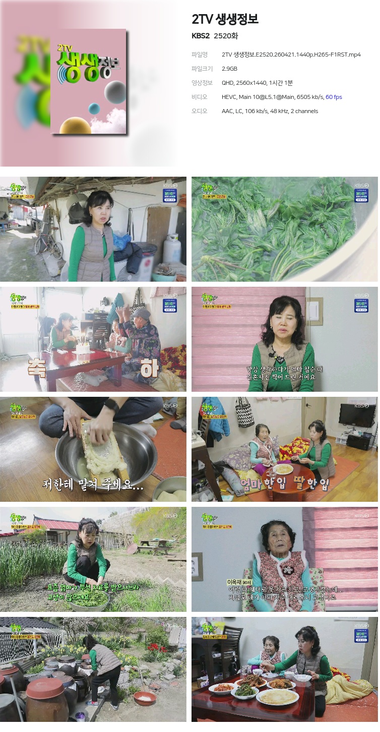 2TV 생생정보.E2520.260421.1440p.H265-F1RST