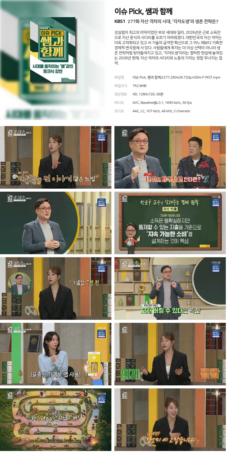 이슈 Pick, 쌤과 함께.E277.260426.720p.H264-F1RST