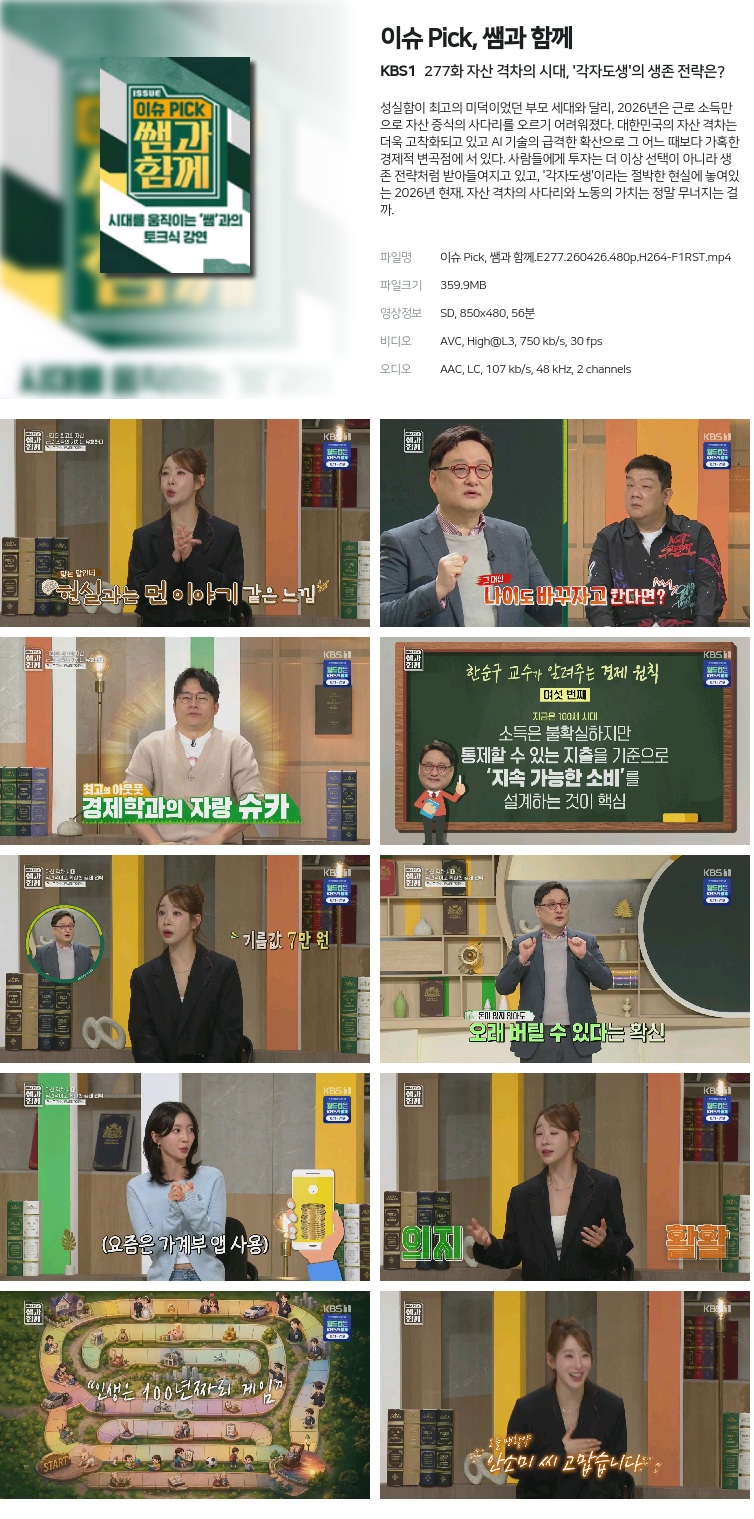 이슈 Pick, 쌤과 함께.E277.260426.480p.H264-F1RST