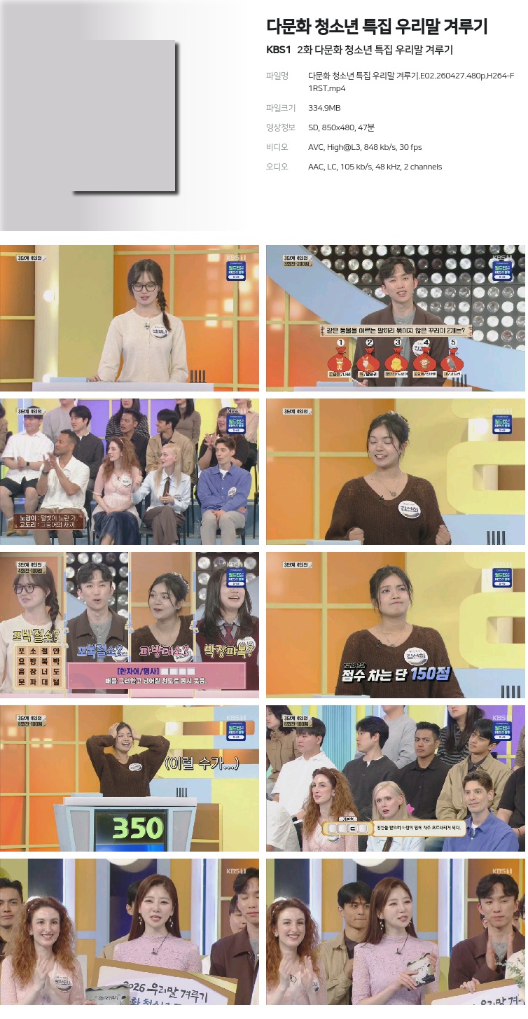 다문화 청소년 특집 우리말 겨루기.E02.260427.480p.H264-F1RST