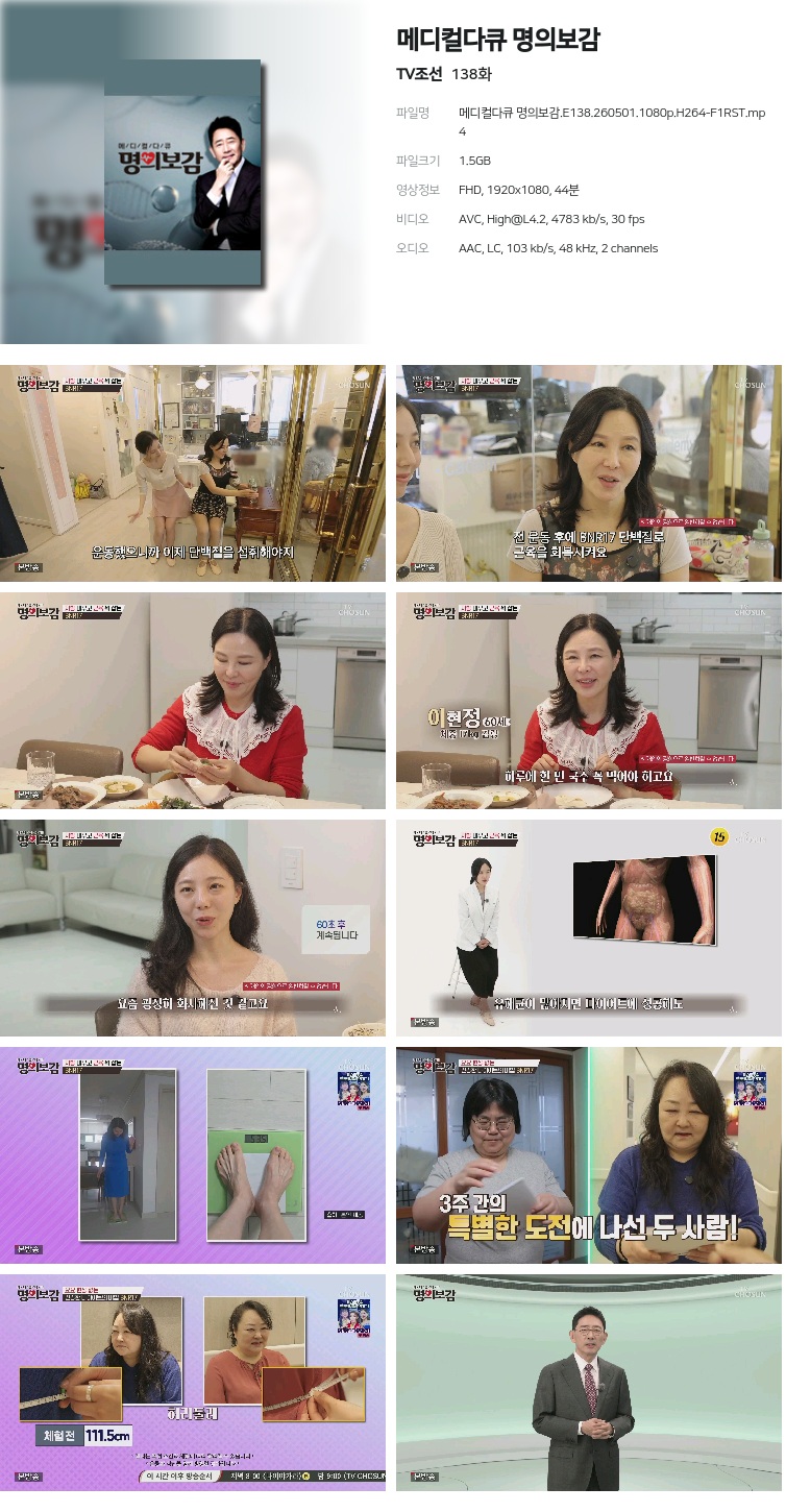 메디컬다큐 명의보감.E138.260501.1080p.H264-F1RST