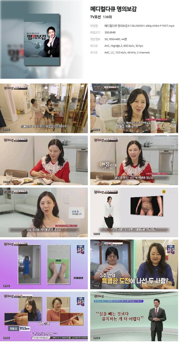 메디컬다큐 명의보감.E138.260501.480p.H264-F1RST