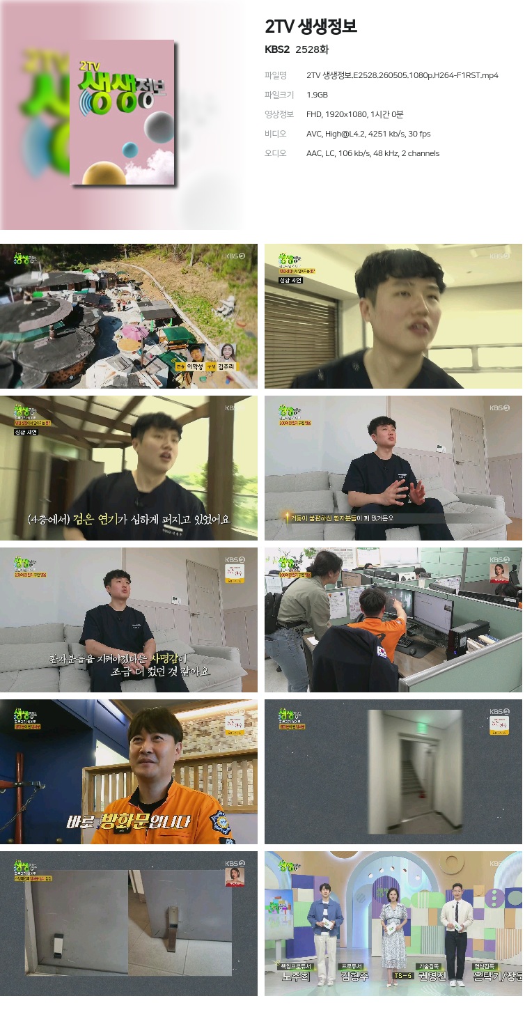 2TV 생생정보.E2528.260505.1080p.H264-F1RST