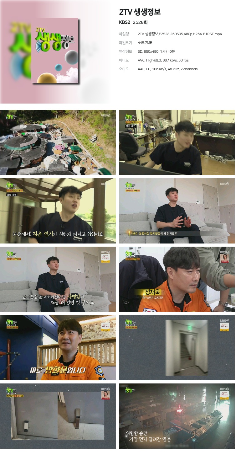 2TV 생생정보.E2528.260505.480p.H264-F1RST