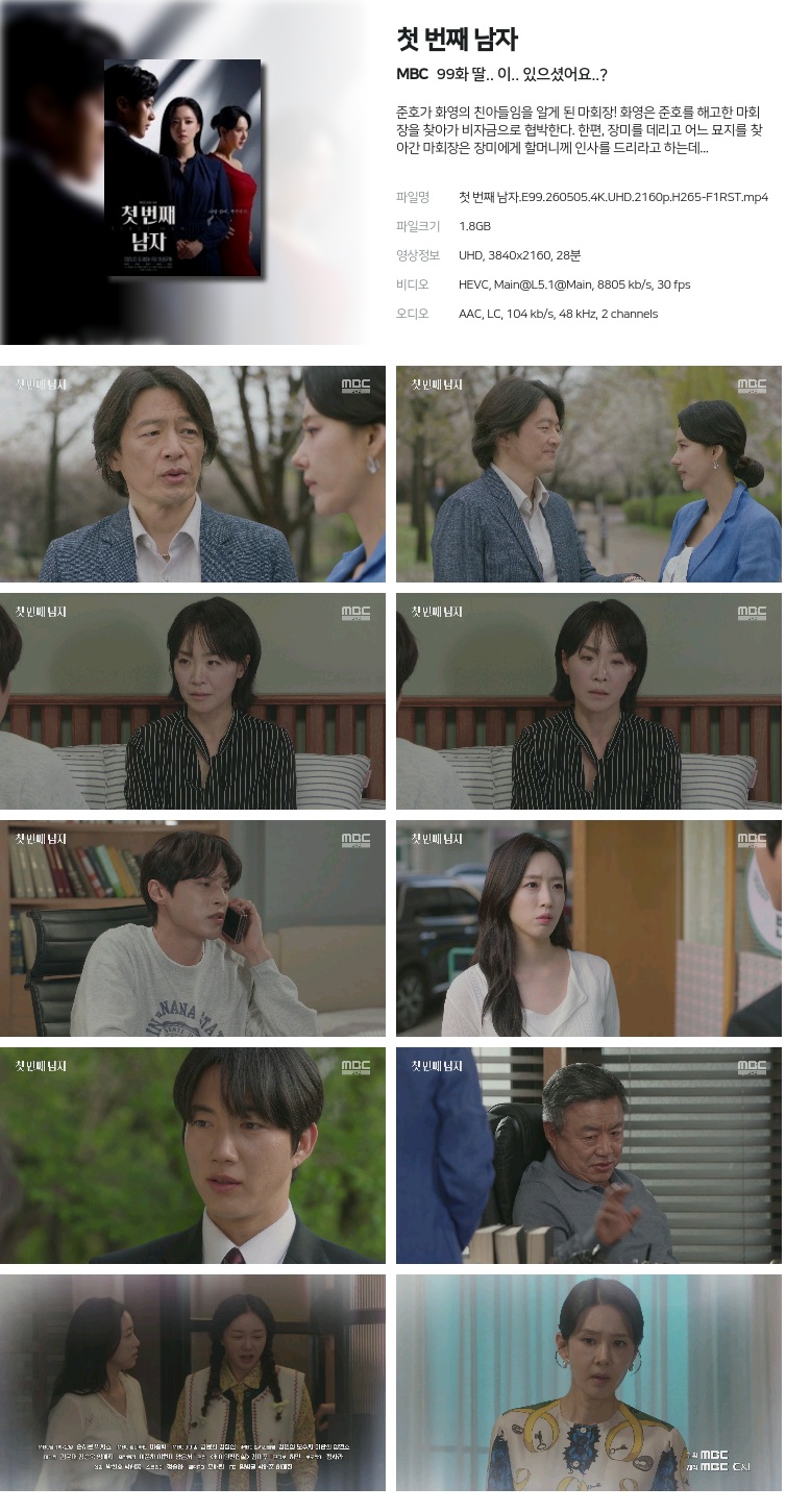 첫 번째 남자.E99.260505.4K.UHD.2160p.H265-F1RST