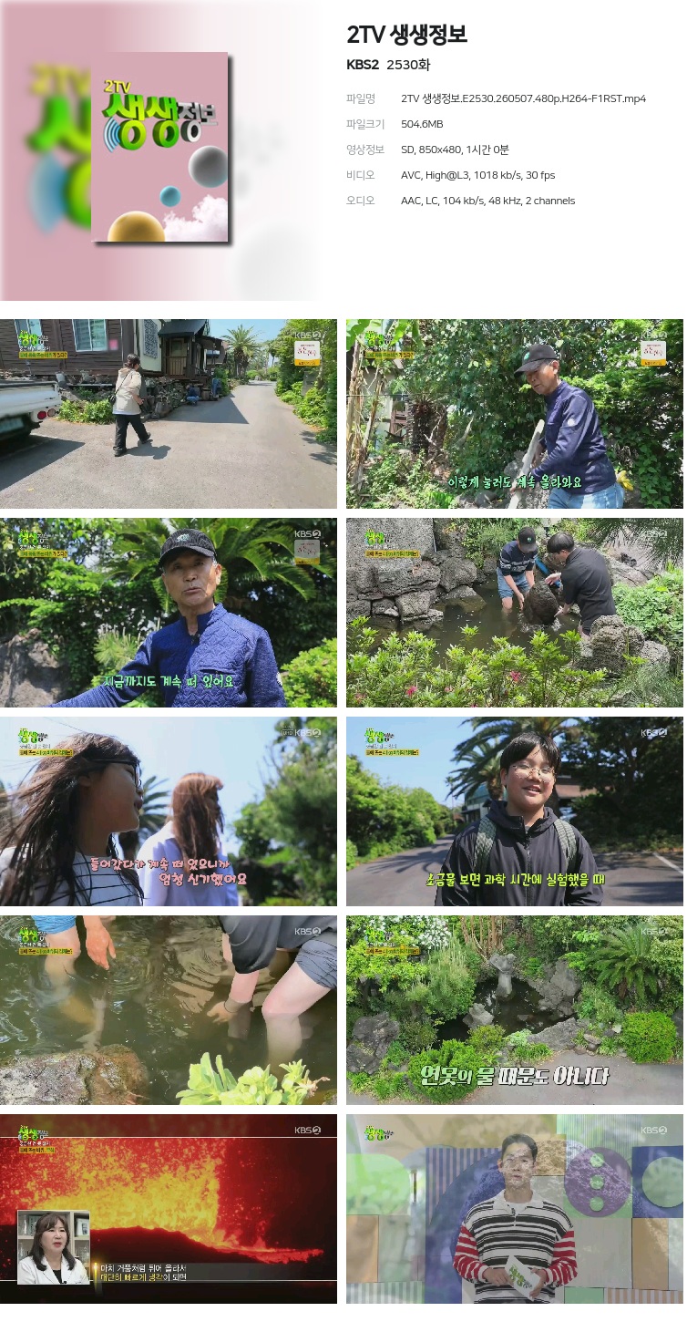 2TV 생생정보.E2530.260507.480p.H264-F1RST
