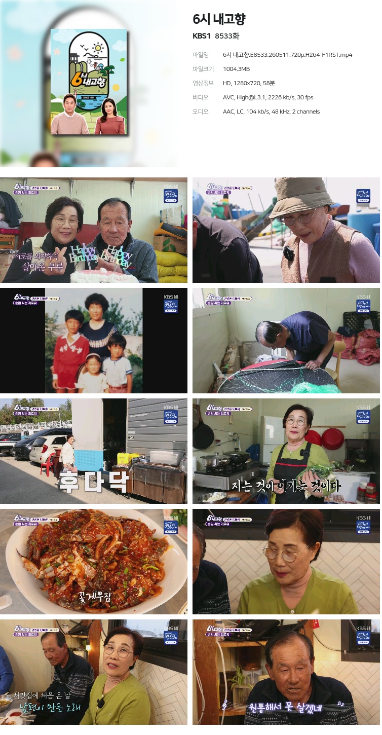 6시 내고향.E8533.260511.720p.H264-F1RST