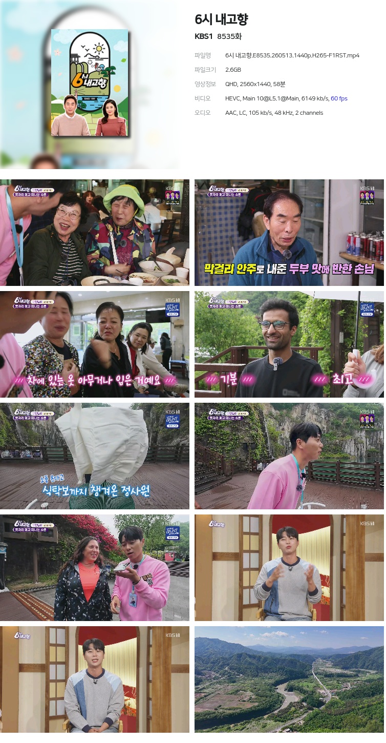 6시 내고향.E8535.260513.1440p.H265-F1RST