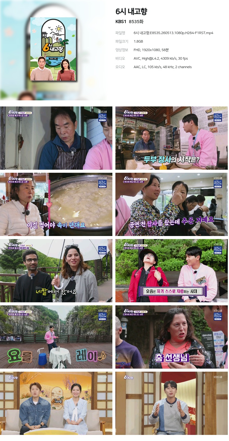 6시 내고향.E8535.260513.1080p.H264-F1RST