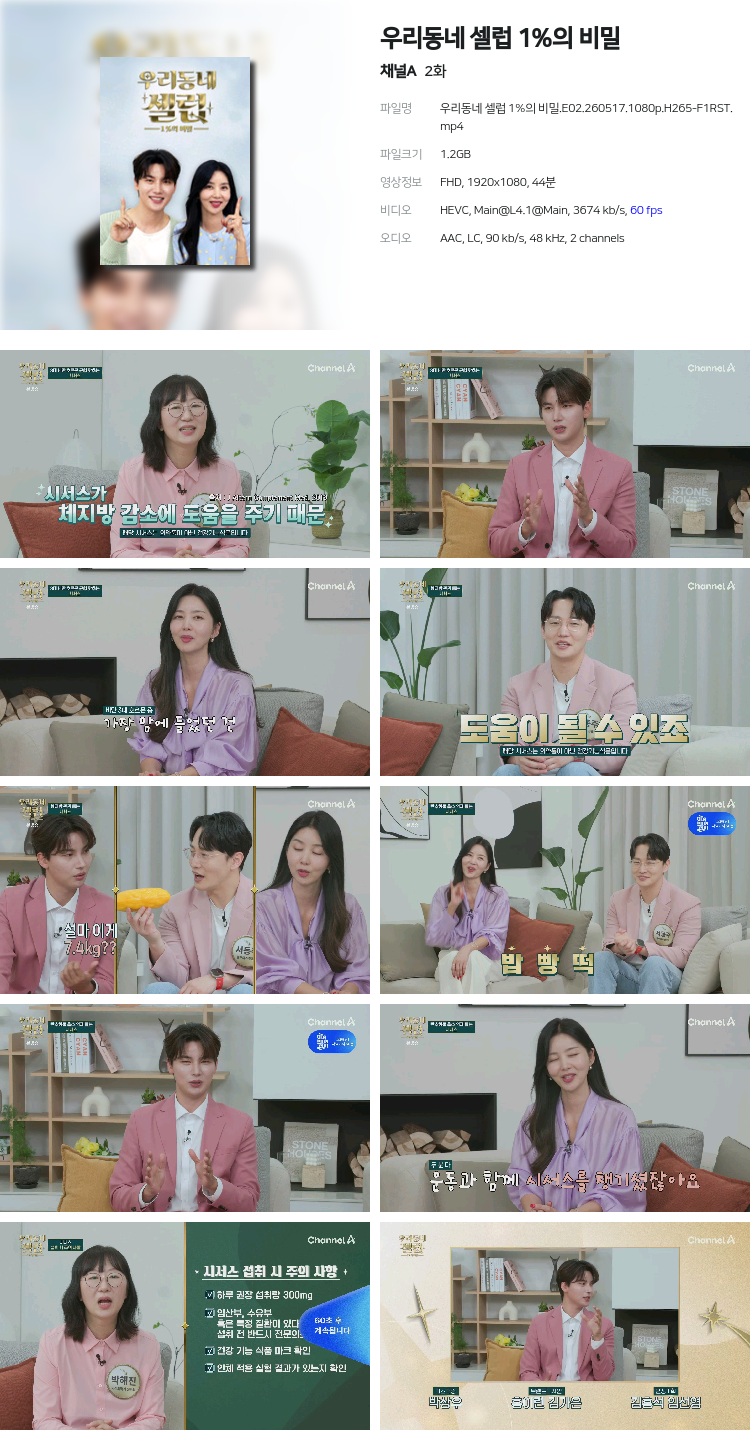 우리동네 셀럽 1%의 비밀.E02.260517.1080p.H265-F1RST