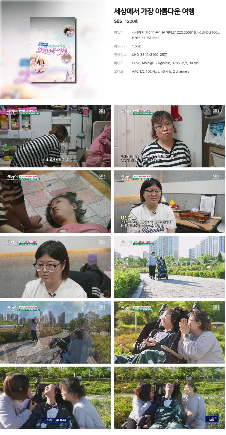 세상에서 가장 아름다운 여행.E1220.260518.4K.UHD.2160p.H265-F1RST