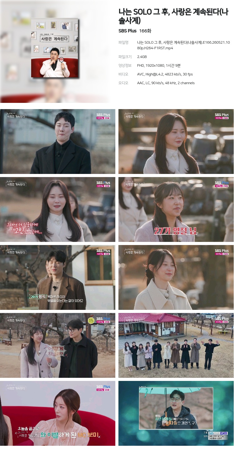 나는 SOLO 그 후, 사랑은 계속된다(나솔사계).E166.260521.1080p.H264-F1RST