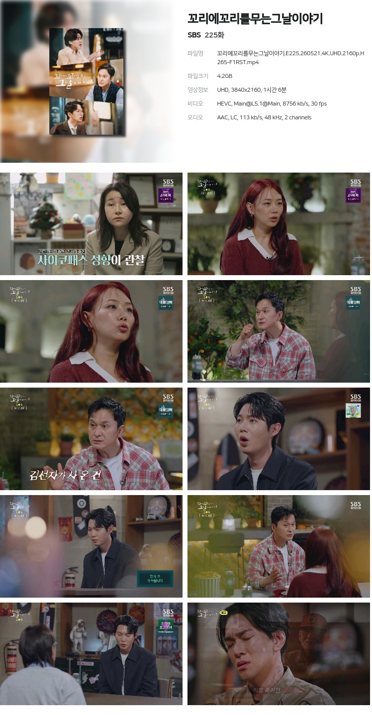 꼬리에꼬리를무는그날이야기.E225.260521.4K.UHD.2160p.H265-F1RST