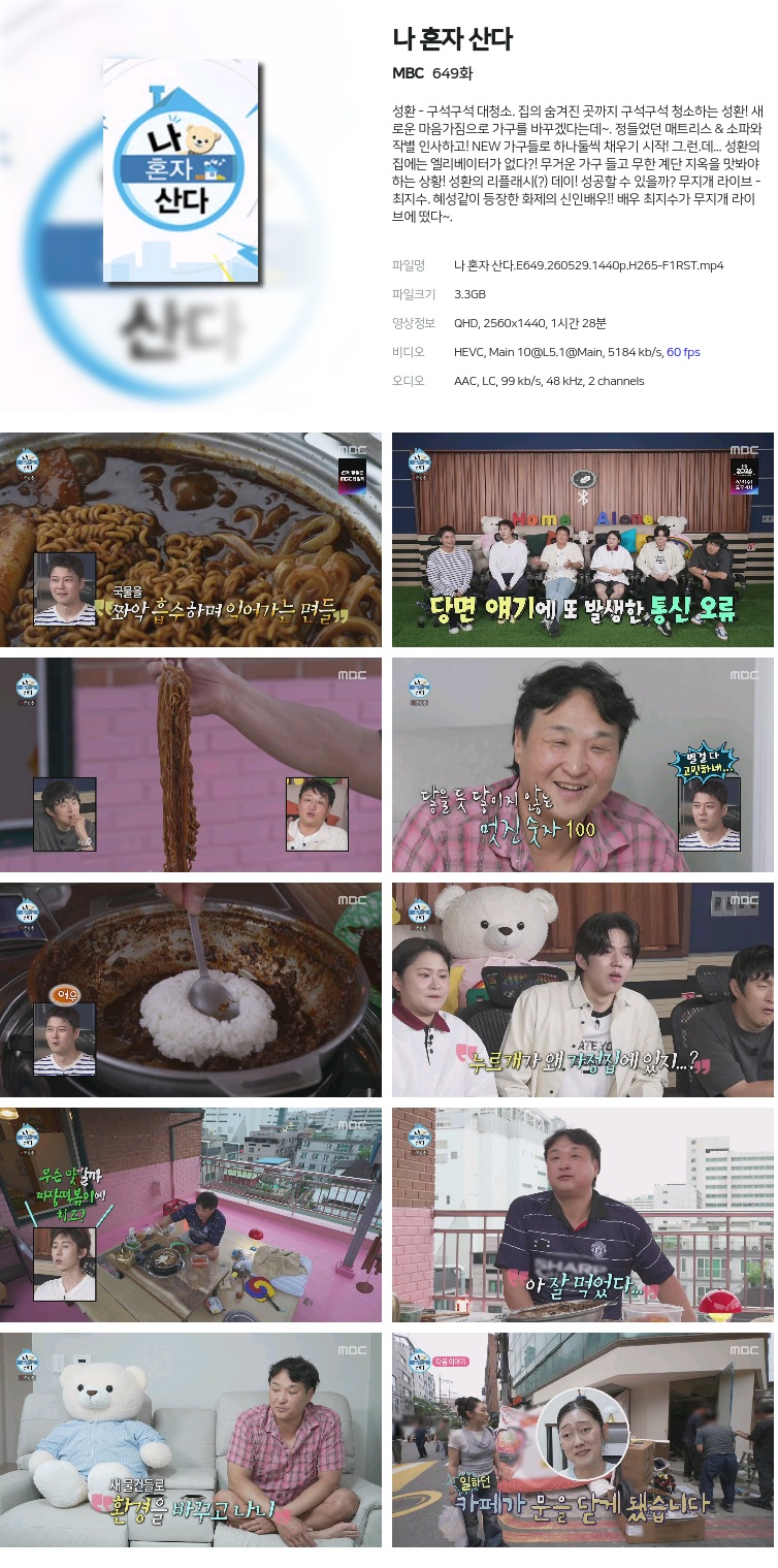 나 혼자 산다.E649.260529.1440p.H265-F1RST